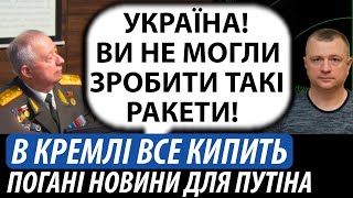 В кремлі все кипить. Погані новини для путіна | Володимир Бучко