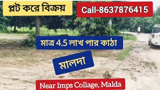 প্লট করে বিক্রয় করা হইতেছে Price -4 .5 Lac per কাঠা #Plot_For _Sale_in _Malda