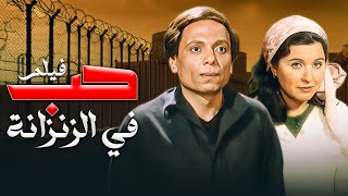 فيلم"حب في الزنزانة" كامل بجودة عالية | "عادل امام" - "سعاد حسني"  HD