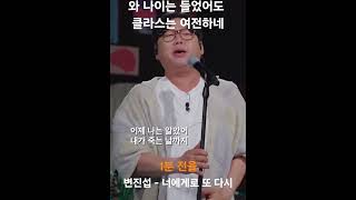 와 나이는 들었어도 클라스는 여전하네 #변진섭 - #너에게로또다시 #레전드 #라이브