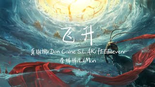 【LIVE】一开口鸡皮疙瘩起来了《飞升》龚琳娜/Don Caine S.L.AK/FEEEleven/李棒棒/LilMan