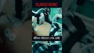 ডক্টরস লাইফ সাপোর্ট এর কাজ করতেছে,Dr.Profession / ডক্টর প্রফেশন,doctors are working on life support