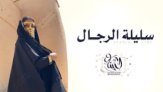 اطنخ شيلة مدح ‚دمااااااااار ‚راقصه || سليلة الرجال || شيلات ام العريس ‚2022