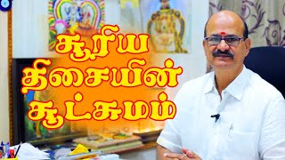 சூரிய திசையின் சூட்சுமம் | M S RAMALINGAM, ASTROLOGER & VASTHU CONSULTANT