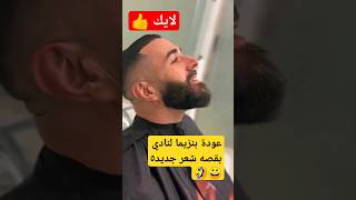 شاهد الحكومه كريم بنزيما في مقر النادي #shorts