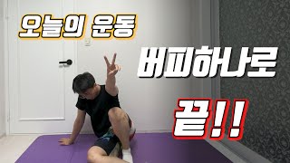 버피 하나로 끝내는 홈트레이닝 해보자.