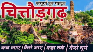 Chittorgarh Tour guide  | Chittorgarh Me ghumne ki jankari | चित्तौड़गढ़ जाने की पूरी जानकारी