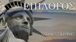 Η σχολή της επιλογής σου! - Σχολές σκέψης του Κλασσικού Φιλελευθερισμού