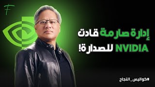 إدارة صارمة قادت NVIDIA للصدارة!