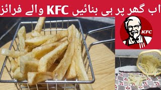 اب KFC والے فرائز بنانے ہوئے آسان | KFC style french fries recipe