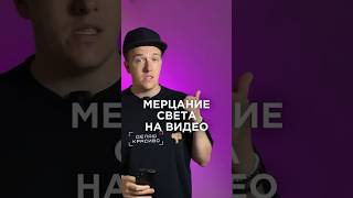 Как убрать мерцание света на видео при съёмке на смартфон? ПОДПИШИСЬ НА ТЕЛЕГРАМ ПО ССЫЛКЕ В ПРОФИЛЕ