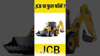 JCB चा फुल फाॅर्म काय आहे ? JCB म्हणजे काय ? Full Form Of JCB ?