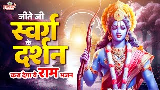 जीते जी स्वर्ग के दर्शन करा देगा ये राम भजन | Ram Siya Ram Jaap | Ram Bhajan | Ram Ji Ke Bhajan