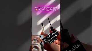 خانومایی که بعد کاشت مژه ریزش پیدا کردین منو سابسکرایب کن پیام بده #کاشت_مژه #اورجينال #پرپشت مژه