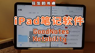 Notability VS GoodNotes，iPad笔记软件哪家强？