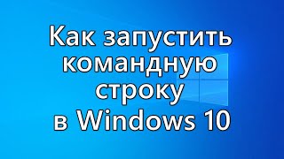 Как запустить командную строку в Windows 10