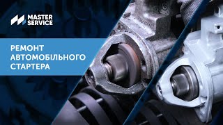 Ремонт автомобільного стартера в Master Service