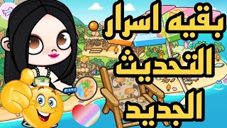 بقيه اسرار التحديث الجديد في لعبه افاتار وورلد 💓🥰🥰🥰🥰 Avatar World 🥰🥰🥰