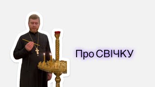 Про свічку і молитву