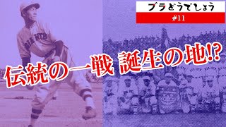 「伝統の一戦誕生の地!?」ブラどうでしょう #11