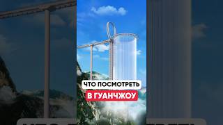 Мост с водопадом и еще ТОП-5 мест в Гуанчжоу (Китай)