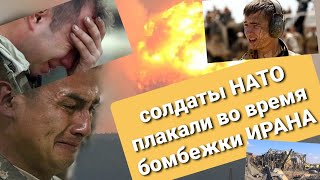 Солдаты НАТО плакали во время бомбежки ИРАНОМ