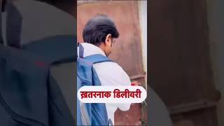 खतरनाक  डिलीवरी #tendigshorts #travel#motivation #watchfunny #jaishreeram #mahesh m#funnyvideos