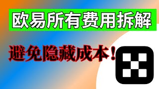 欧易手续费 明细拆解：欧易交易所有哪些隐藏费用？哪一项最重🔥｜出入金差价·现货手续费·闪兑差价·合约手续费·合约资金费·爆仓税。