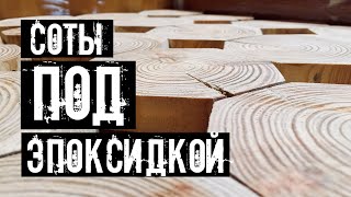 Эпоксидный стол из сот лиственницы | diy Epoxy table made of larch honeycomb