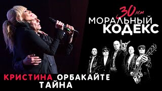 Кристина Орбакайте / Тайна / Моральный Кодекс Юбилейный концерт 30 лет