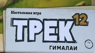 Настольная игра "Трек 12. ЭКСПЕДИЦИЯ". Правила + Let's Play.