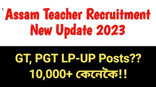 Teacher Recruitment 2023 Important Update// Advertisement Coming Very shortly // CM New Statement