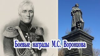 Боевые награды М С  Воронцова