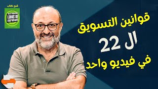 القوانين ال22 الثابتة للتسويق في فيديو واحد - شرح خالد ناصرالدين