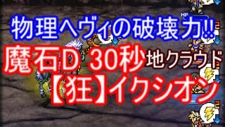 FFRK 魔石 イクシオン 物理ヘヴィの破壊力 地クラウド