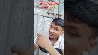 इंग्लिश बोलने का नतीजा #comedy #kmlesh #funny #explore #comedyfilms #shorts #youtubeshorts