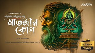 Taranath Tantrik | মাতঙ্গীর কোপ | Ahornishi | শিবাঙ্গন | তারানাথ তান্ত্রিকের গল্প