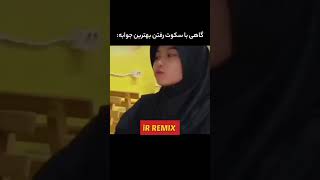 گاهی با سکوت رفتن بهترین جوابه! شما بودید چکار میکردید؟! #خیانت