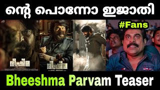 ഭീഷമ ടീസർ എത്തി മക്കളെ 🔥🔥 | Mallu Troll Master | Bheeshma Parvam Teaser | Mammootty | Amal Neerad