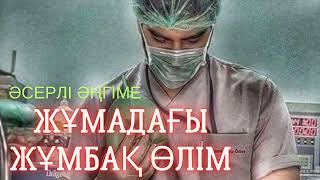 ЖҰМАДАҒЫ ЖҰМБАҚ ӨЛІМ. Заря Жұманова әңгіме