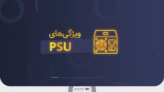 psu ماینر چه کاربردی دارد؟