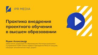 Практика внедрения проектного обучения в высшем образовании