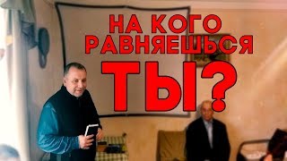 На кого равняться современным христианам? // Роман Москаленко