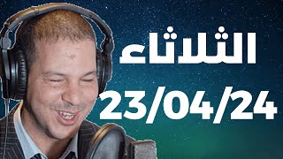 Samir layl 23/04/2024 | سمير الليل  الحلقة الكاملة ليوم الثلاثاء