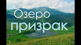 Озеро Призрак - Эрцо