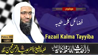 فضائل کلمہ طیبہ ! پروفیسر ڈاکٹر عبیدالرحمن محسن حفظہ اللہ