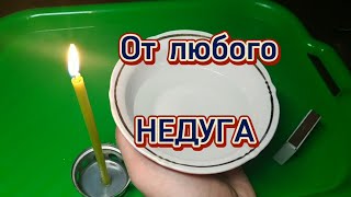 Сильный Заговор от любого НЕДУГА - действует через 15 минут