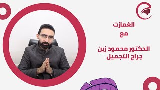 الغمازات بالتفصيل في اقل من دقيقتين مع دكتور محمود زين