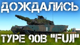 TYPE 90B "FUJI" — ЛУЧШИЙ ПРЕМ ПАТЧА "ALPHA STRIKE" В WAR THUNDER #warthunder