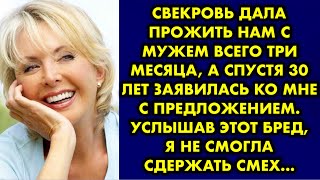 Свекровь дала прожить нам с мужем всего три месяца, а спустя 30 лет заявилась ко мне с предложением